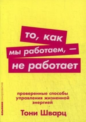 То, как мы работаем — не работает: Проверенные способы управления жизненной энергией (Покет серия)  /Çalışma Şeklimiz İşe Yaramıyor: Hayati Enerjiyi Yönetmenin Kanıtlanmış Yolları (Cep Serisi)