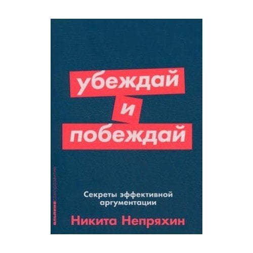 Убеждай и побеждай: Секреты эффективной аргументации (Покет серия)_ İkna Edin Ve Kazanın Etkili Tartışmanın Sırları