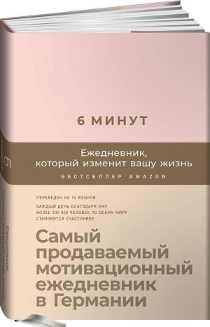 6 минут. Ежедневник, который изменит вашу жизнь_ 6 Dakika. Hayatınızı Değiştirmek İçin Günlük