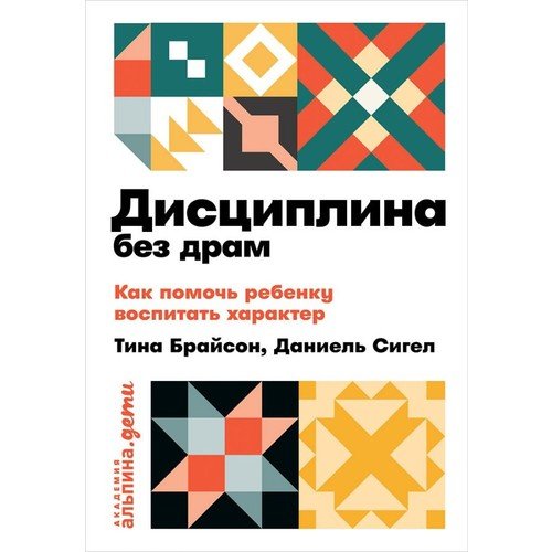 Дисциплина без драм: Как помочь ребенку воспитать характер_ Drama Olmadan Disiplin. Çocuğunuzun Karakter Geliştirmesine Nasıl Ya