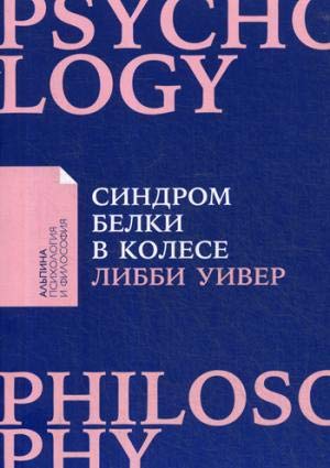 Синдром белки в колесе: Как сохранить здоровье и сберечь нервы в мире бесконечных дел + покет-серия  /Tekerlek Sendromunda Sincap: Sonsuz İş Dünyasında Sağlığı Nasıl Korursunuz Ve Sinirlerinizi Nasıl