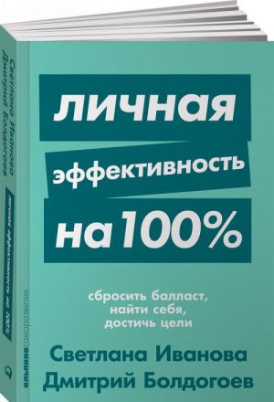Личная эффективность на 100%: Сбросить балласт, найти себя, достичь цели + Покет-серия  /%100'De Kişisel Verimlilik: Ağırlığı Kaybedin, Kendinizi Bulun, Hedefinize Ulaşın + Pocket Serisi