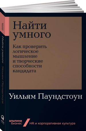 Найти умного: Как проверить логическое мышление и творческие способности кандидата + Покет-серия  /Akıllı Birini Bulun: Bir Adayın Mantıksal Düşünmesi Ve Yaratıcı Yetenekleri Nasıl Test Edilir + Cep S