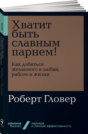 Хватит быть славным парнем! Как добиться желаемого в любви, работе и жизни + Покет-серия  /İyi Bir Adam Olmayı Bırak! Aşkta, İşte Ve Yaşamda İstediklerinizi Nasıl Elde Edersiniz + Cep Serisi