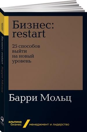 Бизнес: Restart: 25 способов выйти на новый уровень _ İşi Yeniden Başlatma. Bir  Sonraki Seviyeye Geçmenin 25 Yolu