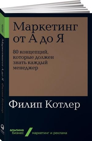 Маркетинг от А до Я. 80 концепций, которые должен знать каждый менеджер_ Pazarlama A'Dan Z'Ye Her Yöneticinin Bilmesi Gereken 80