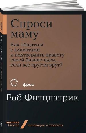 Спроси маму: Как общаться с клиентами и подтвердить правоту своей бизнес-идеи, если все кругом врут?  /Annenize Sorun: Çevrenizdeki Herkes Yalan Söylüyorsa Müşterilerle Nasıl İletişim Kurabilir Ve İş