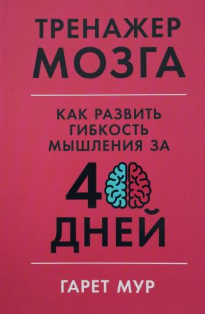 Тренажер мозга: Как развить гибкость мышления за 40 дней  /Beyin Eğitmeni: 40 Günde Esnek Düşünce Nasıl Geliştirilir?