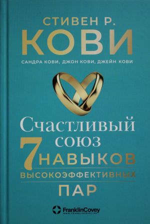Счастливый союз: Семь навыков высокоэффективных пар  /Mutlu Birliktelik: Son Derece Etkili Çiftlerin Yedi Alışkanlığı