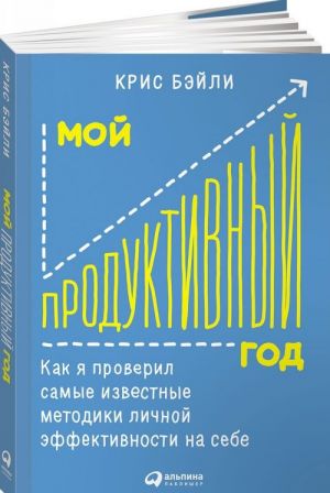 Мой продуктивный год: Как я проверил самые известные методики личной эффективности на себе (обложка)  /Verimli Yılım: Kişisel Etkililiğin En Ünlü Yöntemlerini Kendim Üzerinde Nasıl Test Ettim (Kapak)