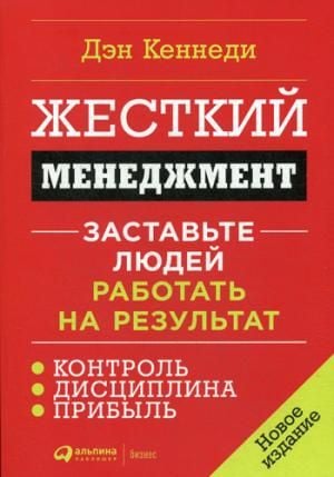 Жесткий менеджмент: Заставьте людей работать на результат   _ Sabit Yönetim: İnsanların Sonuç İçin Çalışmasını Sağlayın