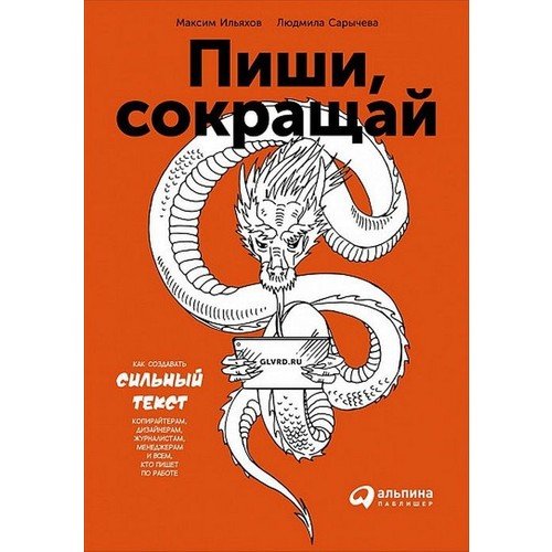 Пиши, сокращай: Как создавать сильные тексты_ Yazın, Kısaltın. Güçlü Metin Nasıl Oluşturulur