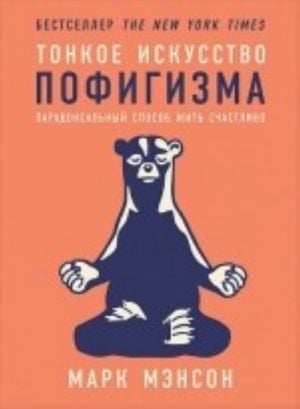 Тонкое искусство пофигизма: Парадоксальный способ жить счастливо  _ Saçsız Saçmalık Sanatı: Mutlu Bir Şekilde Yaşamanın Paradoks