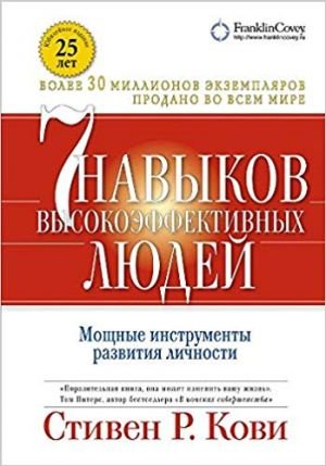 Семь навыков высокоэффективных людей. (Обложка с клапанами, Юбилейное издание)_ Etkili İnsanların Yedi Alışkanlığı