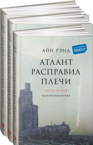 Атлант расправил плечи. В 3 книгах _ Atlas Omuzlarını Silkti (3 Kitaplık Set)