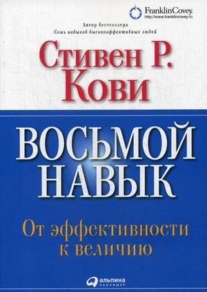 Восьмой навык: От эффективности к величию (Обложка с клапанами)_ Sekizinci Alışkanlık. Verimlilikten Büyüklüğe