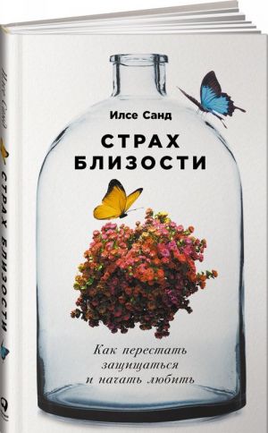 Страх близости: Как перестать защищаться и начать любить  _ Yakınlık Korkusu: Kendinizi Savunmayı Durdurur Ve Sevmeye Nasıl