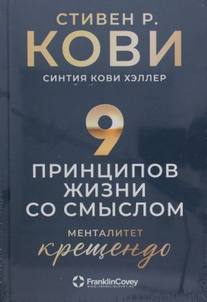 Девять принципов жизни со смыслом: Менталитет крещендо _ Anlamlı Yaşamanın Dokuz İlkesi Crescendo Zihniyeti