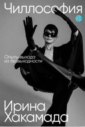 Чиллософия: Опыты выхода из безвыходности  /Chillosophy: Umutsuzluktan Çıkış Deneyimleri