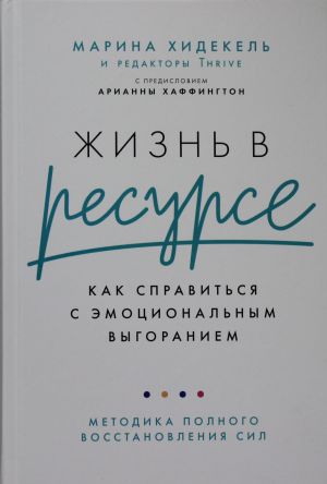 Жизнь в ресурсе: Как справиться с эмоциональным выгоранием  /Kaynaktaki Yaşam: Duygusal Tükenmişlikle Nasıl Başa Çıkılır?