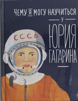 Чему я могу научиться у Юрия Гагарина  /Yuri Gagarin'Den Ne Öğrenebilirim?