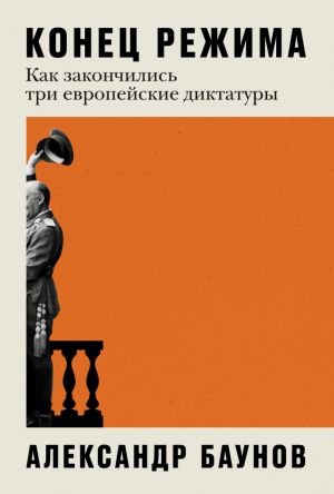 Конец режима: Как закончились три европейские диктатуры  /Bir Rejimin Sonu: Üç Avrupa Diktatörlüğü Nasıl Sona Erdi?