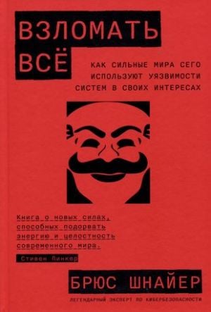 Взломать всё: Как сильные мира сего используют уязвимости систем в своих интересах  /Her Şeyi Hackleyin: Güçler Sistem Açıklarını Kendi Avantajlarına Nasıl Kullanıyor?