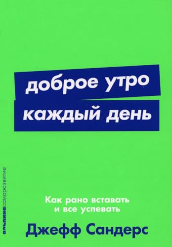 Доброе утро каждый день: Как рано вставать и все успевать  /Her Gün Günaydın: Erken Kalkıp Her Şeyi Nasıl Halledebilirim?