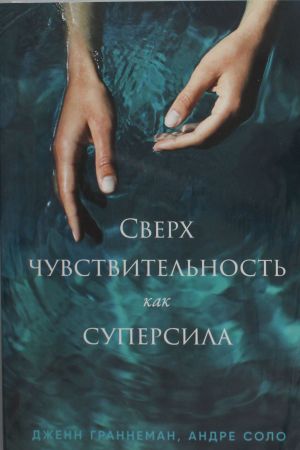 Сверхчувствительность как суперсила  /Bir Süper Güç Olarak Aşırı Duyarlılık