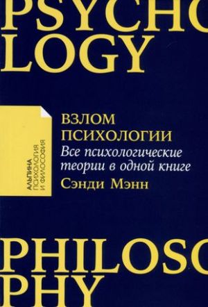 Взлом психологии: Все психологические теории в одной книге  /Hacking Psikolojisi: Tüm Psikolojik Teoriler Tek Kitapta