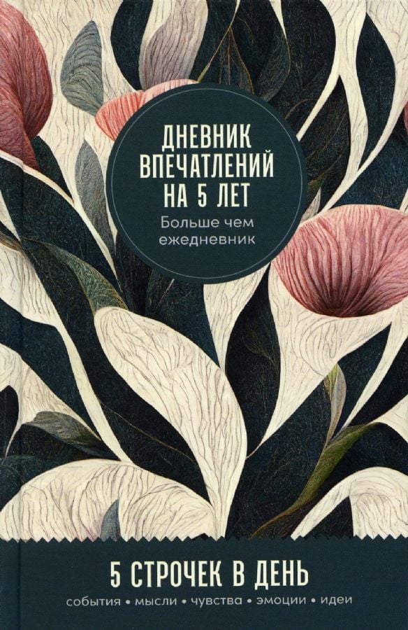 Дневник впечатлений на 5 лет: 5 строчек в день (мини, пятибук)  /5 Yıllık İzlenim Günlüğü: Günde 5 Satır (Mini, Beş Kitap)