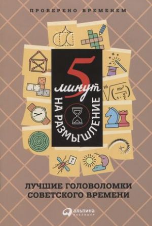 5 минут на размышление: Лучшие головоломки советского времени _ Düşünmek İçin 5 Dakika: Sovyet Döneminin En İyi Bulmacaları