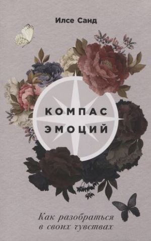 Компас эмоций: Как разобраться в своих чувствах  /Duygu Pusulası: Duygularınızı Nasıl Anlayabilirsiniz?