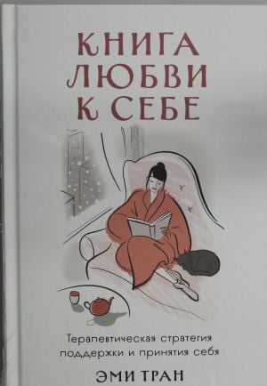 Книга любви к себе: Терапевтическая стратегия поддержки и принятия себя  /Kendini Sevme Kitabı: Kendinizi Desteklemek Ve Kabul Etmek İçin Terapötik Bir Strateji