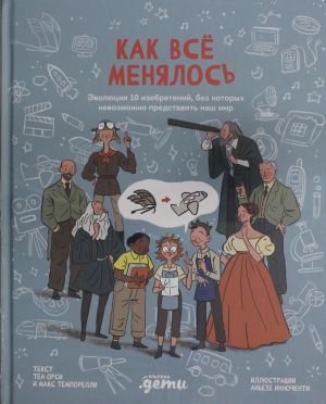 Как все менялось. Эволюция 10 изобретений, без которых невозможно представить наш мир  /Her Şey Nasıl Değişti. Onlarsız Dünyamızı Hayal Etmenin İmkansız Olduğu 10 İcadın Evrimi