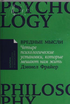 Вредные мысли: Четыре психологические установки, которые мешают нам жить  /Zararlı Düşünceler: Yaşamamızı Engelleyen Dört Psikolojik Tutum