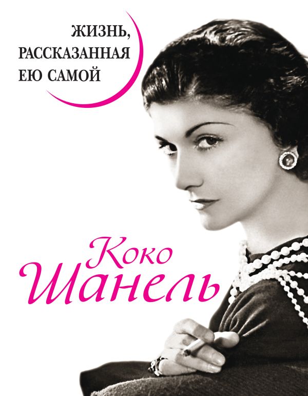 Коко Шанель. Жизнь, рассказанная ею самой  _ Coco Chanel. Kendinin Anlatdığı Hayat