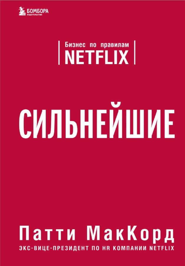 Сильнейшие. Бизнес по правилам Netflix  /En Güçlü. Netflix Kurallarına Göre İş Yapın