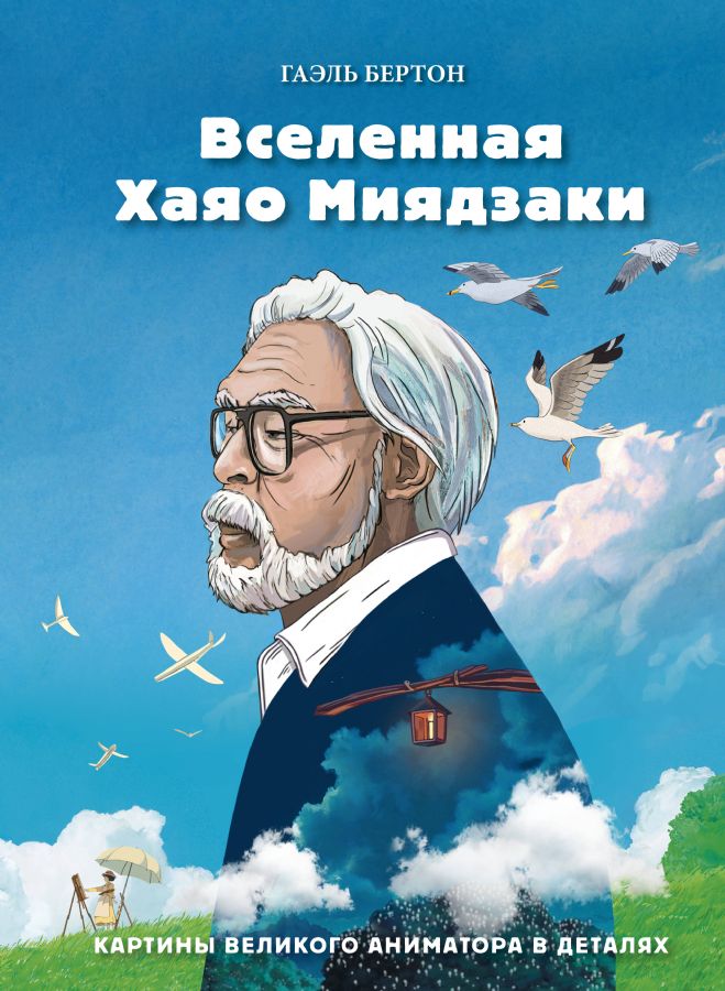Вселенная Хаяо Миядзаки. Картины великого аниматора в деталях  /Hayao Miyazaki'Nin Evreni. Büyük Animatörün Ayrıntılı Resimleri