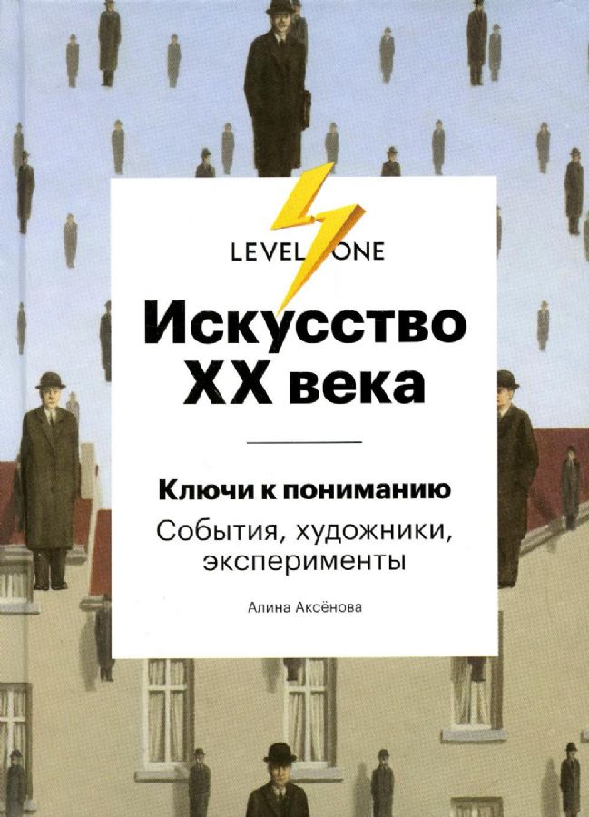 Искусство XX века. Ключи к пониманию. События, художники, эксперименты  /20. Yüzyılın Sanatı. Anlamanın Anahtarları. Etkinlikler, Sanatçılar, Deneyler