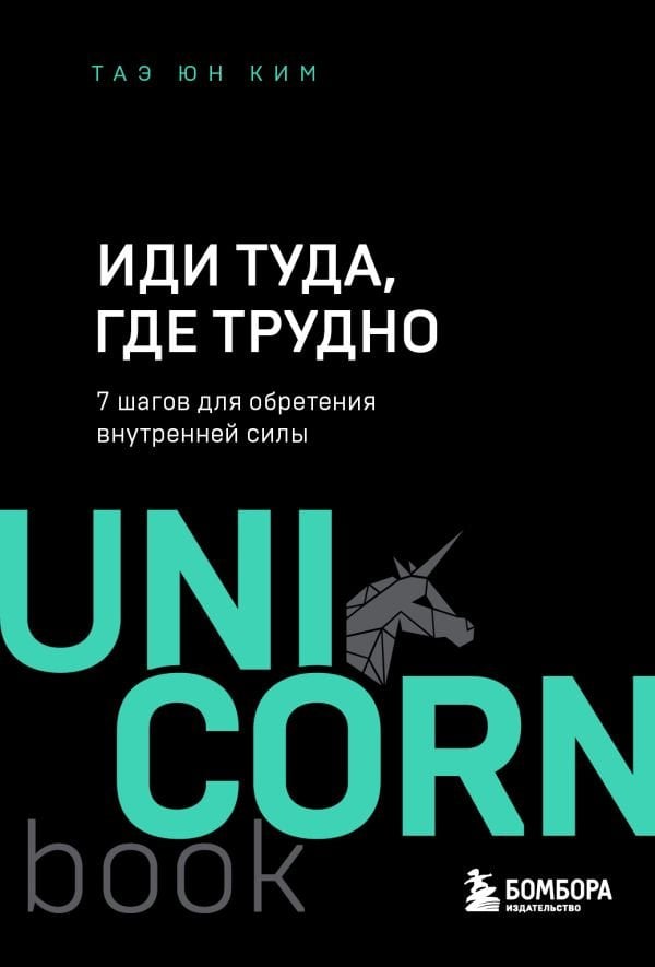 Иди туда, где трудно : 7 шагов для обретения внутренней силы  _ Zor Olduğu Yere Gidin: İç Güç Kazanmak İçin 7 Adım