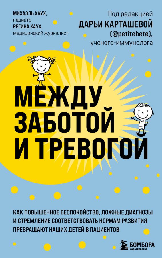 Между заботой и тревогой: как повышенное беспокойство, ложные диагнозы и стремление соответствовать нормам развития превращают наших детей в пациентов  /İlgi Ve Kaygı Arasında: Endişe, Yanlış Teşhis V